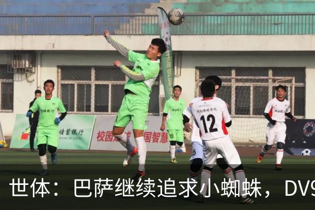 世体：巴萨继续追求小蜘蛛，DV9和阿斯拉尼接受自己无法加盟巴萨