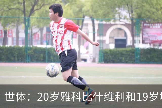 世体：20岁雅科比什维利和19岁埃德·阿勒将争夺巴萨第三门将位置
