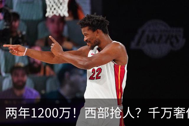 两年1200万！西部抢人？千万奢侈税！掘金值得吗？