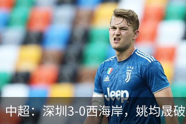 中超：深圳3-0西海岸，姚均晟破僵，加布、杨一鸣建功
