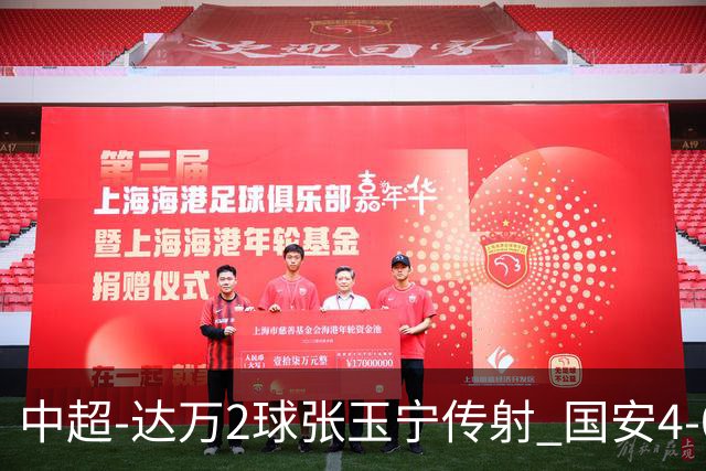 中超-达万2球张玉宁传射 国安4-0大胜新鹏城7轮不败
