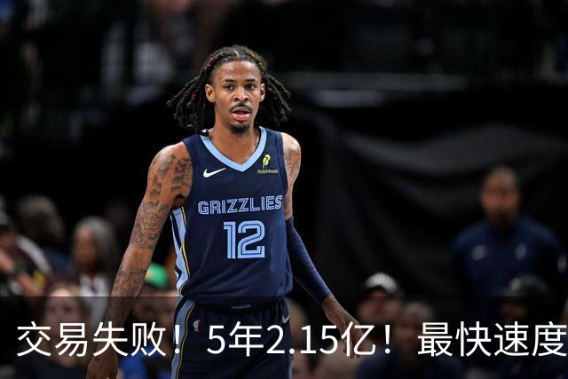 交易失败！5年2.15亿！最快速度买断