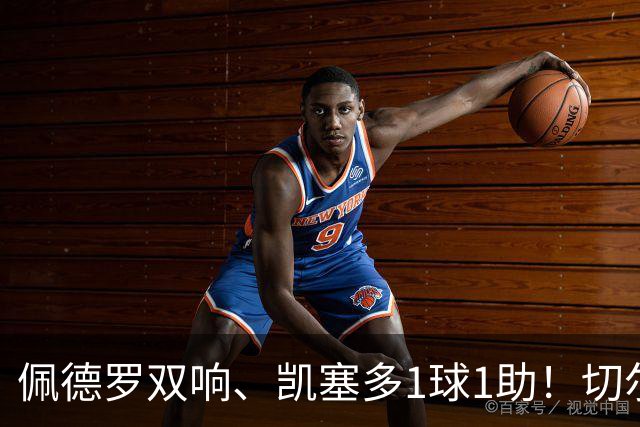 佩德罗双响、凯塞多1球1助！切尔西3-0零封AC米兰，强势终结季前两连败