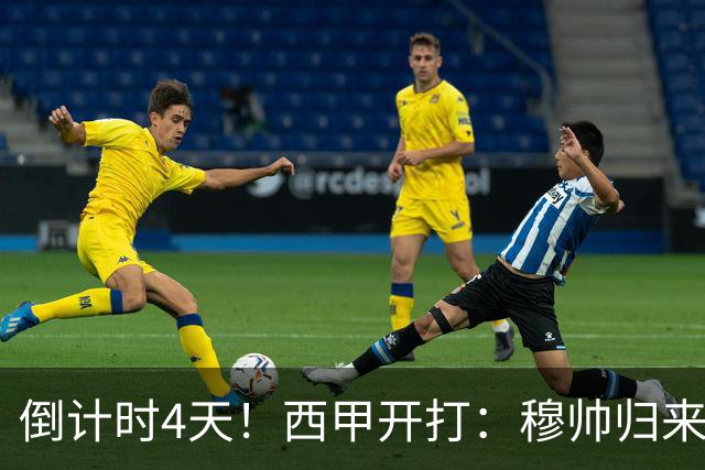 倒计时4天！西甲开打：穆帅归来 巴萨冲3连冠 6-7队保级厮杀