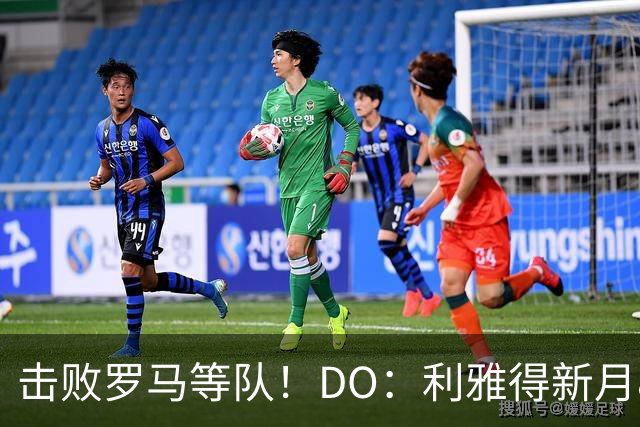 击败罗马等队！DO：利雅得新月8000万欧签萨默维尔达协议