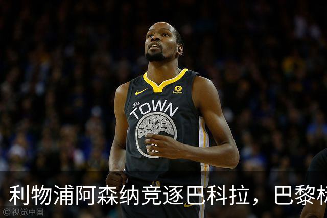 利物浦阿森纳竞逐巴科拉，巴黎标价1.45亿英镑创英国纪录要价