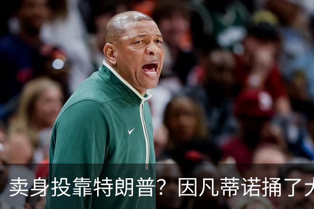 卖身投靠特朗普？因凡蒂诺捅了大号马蜂窝