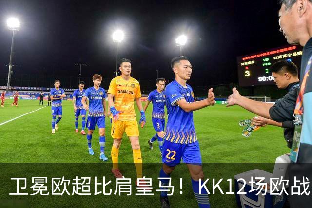 卫冕欧超比肩皇马！KK12场欧战狂造13球杜埃传射，大巴黎2-1维拉