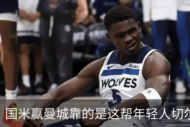 国米赢曼城靠的是这帮年轻人切尔西这笔生意，总编扎扎罗尼一直想不通