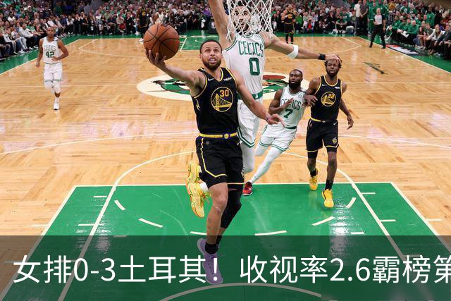 女排0-3土耳其！收视率2.6霸榜第1，积分扣7.3分，明天下午争第3