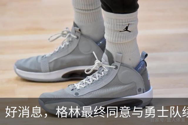 好消息，格林最终同意与勇士队续签1年2770万美元合同，继续留队