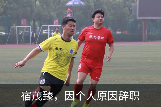 宿茂臻，因个人原因辞职