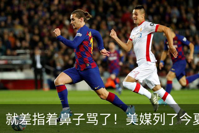 就差指着鼻子骂了！美媒列了今夏10份高风险合同：湖人一家占了3个