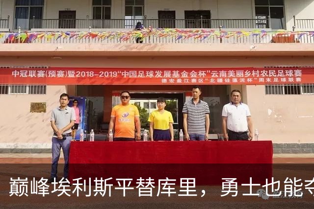 巅峰埃利斯平替库里，勇士也能夺冠？