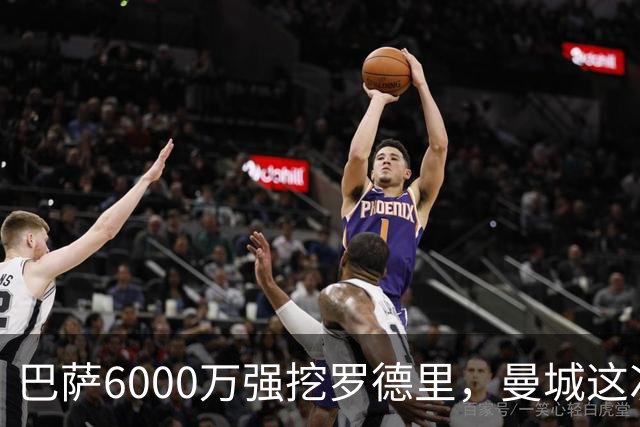 巴萨6000万强挖罗德里，曼城这次不玩自由身