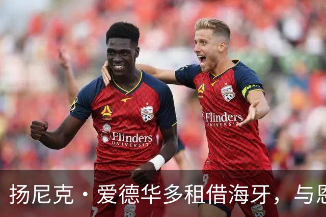 扬尼克·爱德华多租借海牙，与恩师罗宾·彼得重逢