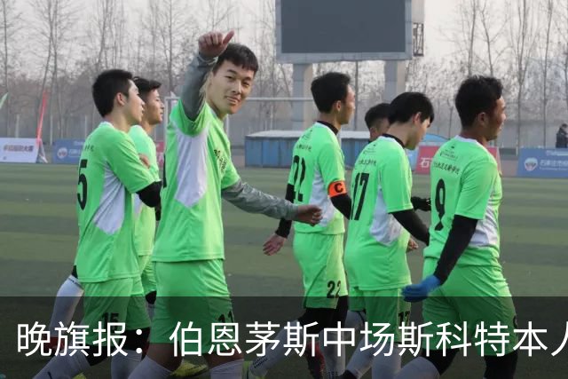 晚旗报：伯恩茅斯中场斯科特本人有意加盟切尔西