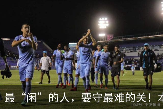 最“闲”的人，要守最难的关！本周，和超平迎来“最不闲”战？