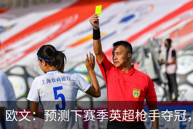 欧文：预测下赛季英超枪手夺冠，红军蓝军是其最主要竞争对手