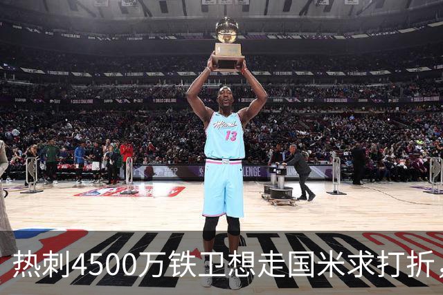 热刺4500万铁卫想走国米求打折，世界杯验货成议价资本