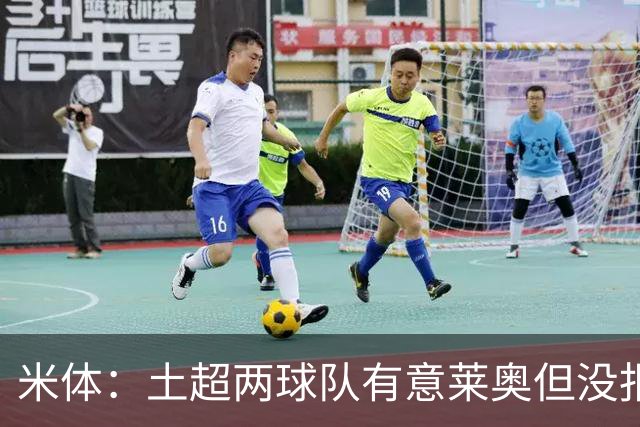 米体：土超两球队有意莱奥但没报价，他将随米兰参加季前赛