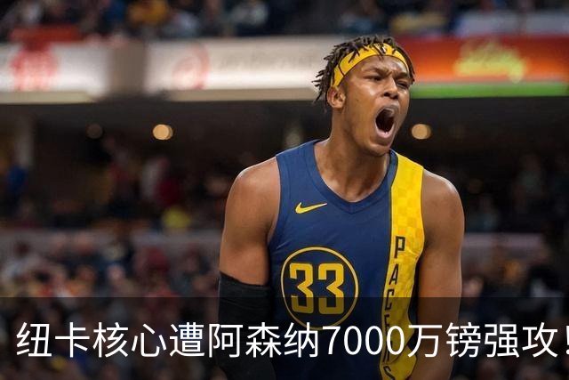纽卡核心遭阿森纳7000万镑强攻！转会协议数日内达成