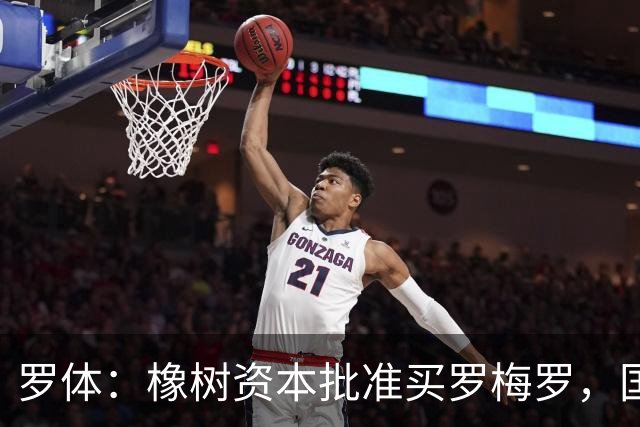 罗体：橡树资本批准买罗梅罗，国米希望4000万欧拿下，期限8月初