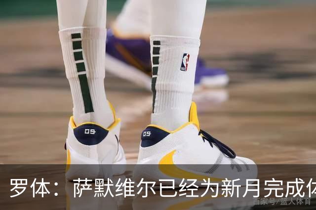 罗体：萨默维尔已经为新月完成体检，罗马在官宣前遭背弃