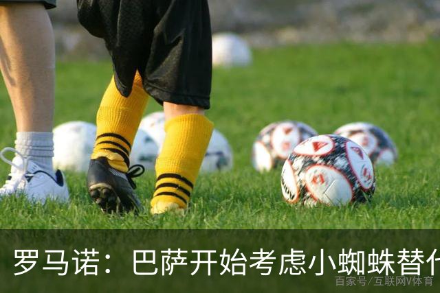 罗马诺：巴萨开始考虑小蜘蛛替代方案，已围绕克鲁皮展开初步接触
