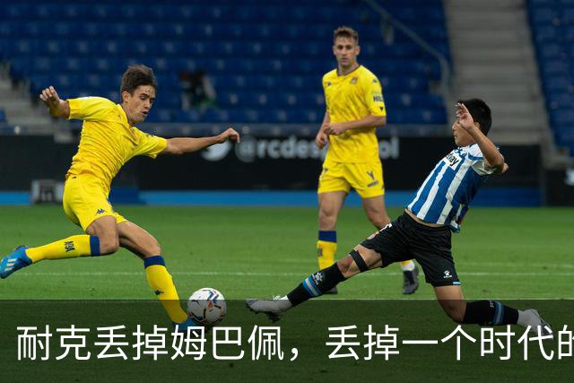 耐克丢掉姆巴佩，丢掉一个时代的入口