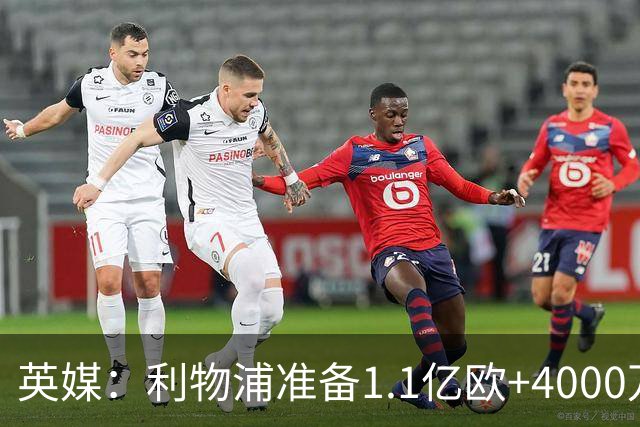 英媒：利物浦准备1.1亿欧+4000万欧向巴黎报价巴尔科拉