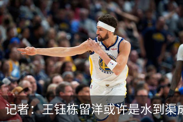 记者：王钰栋留洋或许是水到渠成，他期待继续提升进球纪录