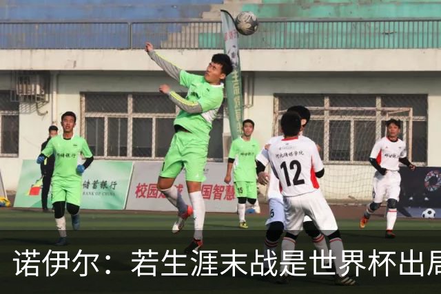 诺伊尔：若生涯末战是世界杯出局会很遗憾；愿在渣叔手下踢球