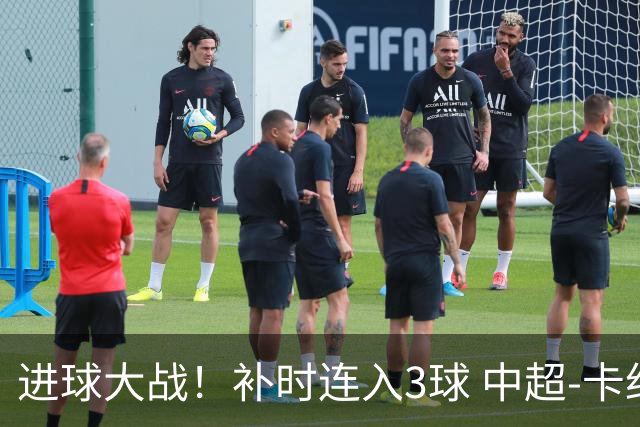 进球大战！补时连入3球 中超-卡约读秒绝杀玉昆4-3新鹏城