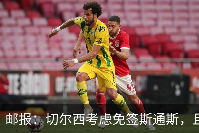 邮报：切尔西考虑免签斯通斯，且坚持阿昌庞仍然是非卖品
