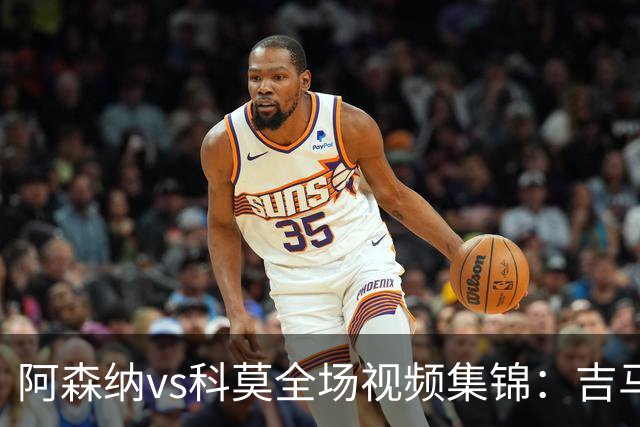 阿森纳vs科莫全场视频集锦：吉马良斯首秀，点球4-3险胜对手