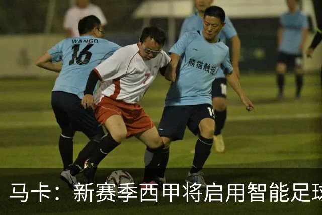 马卡：新赛季西甲将启用智能足球协助裁判
