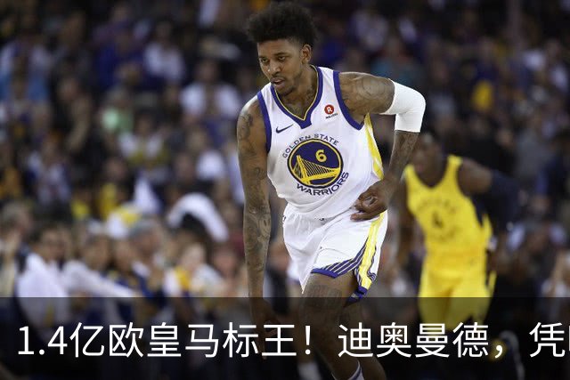 1.4亿欧皇马标王！迪奥曼德，凭啥这么贵？