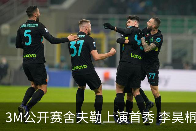3M公开赛舍夫勒上演首秀 李昊桐窦泽成抢分倒计时