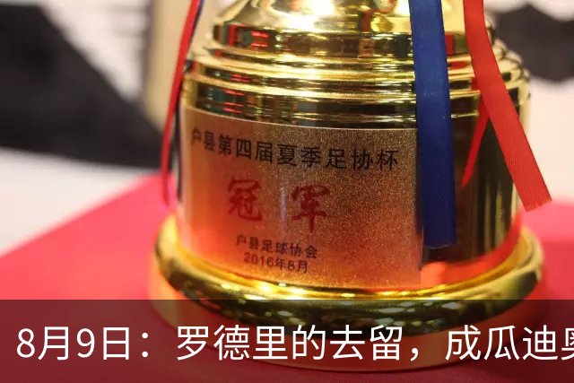 8月9日：罗德里的去留，成瓜迪奥拉手里最烫手的一张牌英超和西甲之间的转会传闻