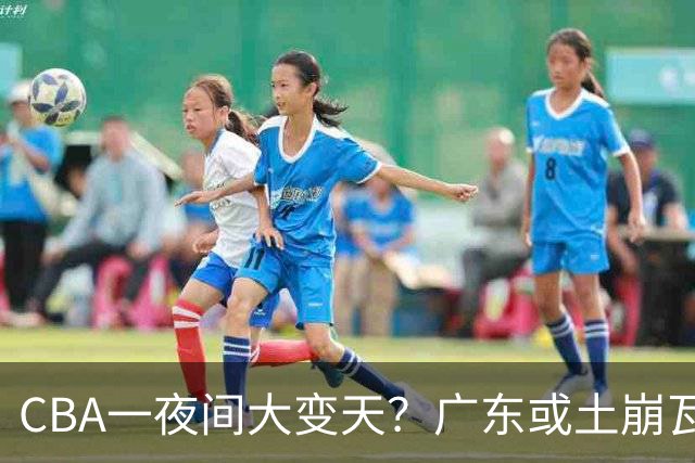 CBA一夜间大变天？广东或土崩瓦解彻底重建：杜锋下课朱芳雨走人？