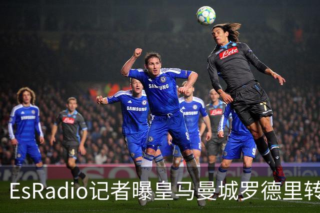 EsRadio记者曝皇马曼城罗德里转会陷僵局：身价分歧达2000万欧元