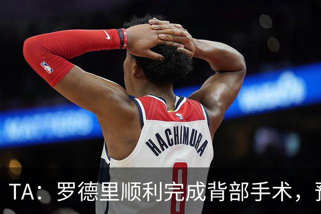 TA：罗德里顺利完成背部手术，预计在对阵阿森纳的社区盾赛前归队